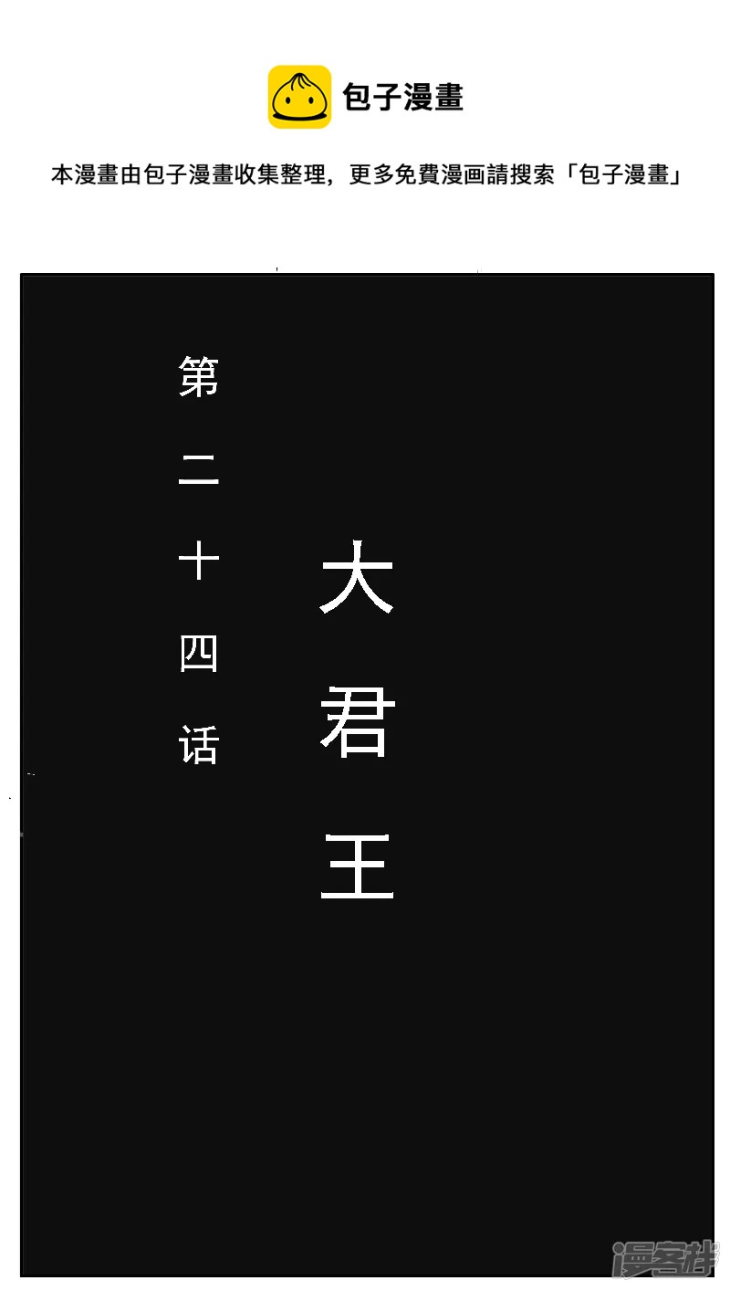 第二十四话，大君王0