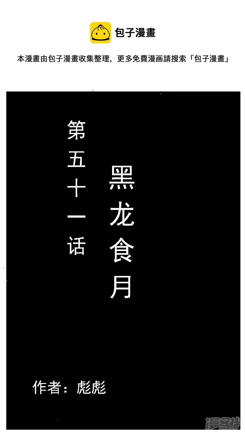第51话，黑龙食月0