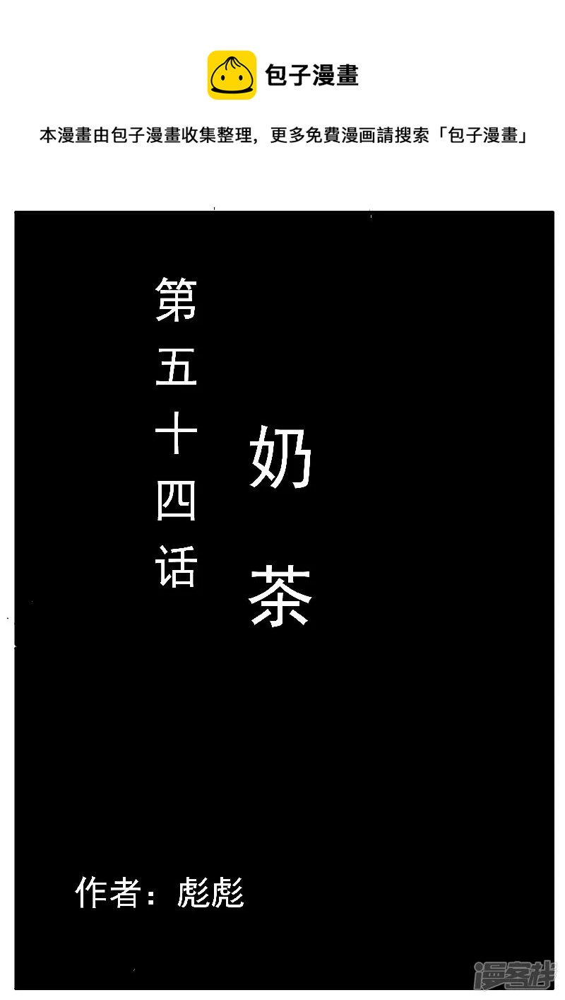 第54话，奶茶0