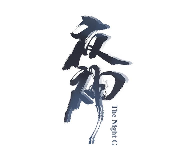 完结话 夜神之名2