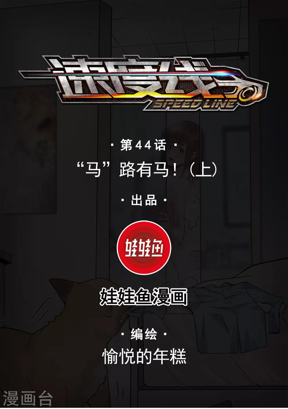 第44话 “马”路有马！10