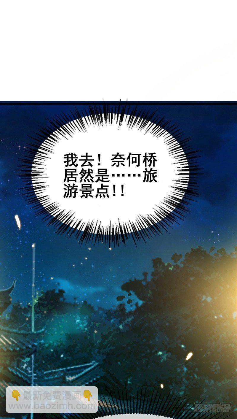 第41话 旅游景点，奈何桥？28