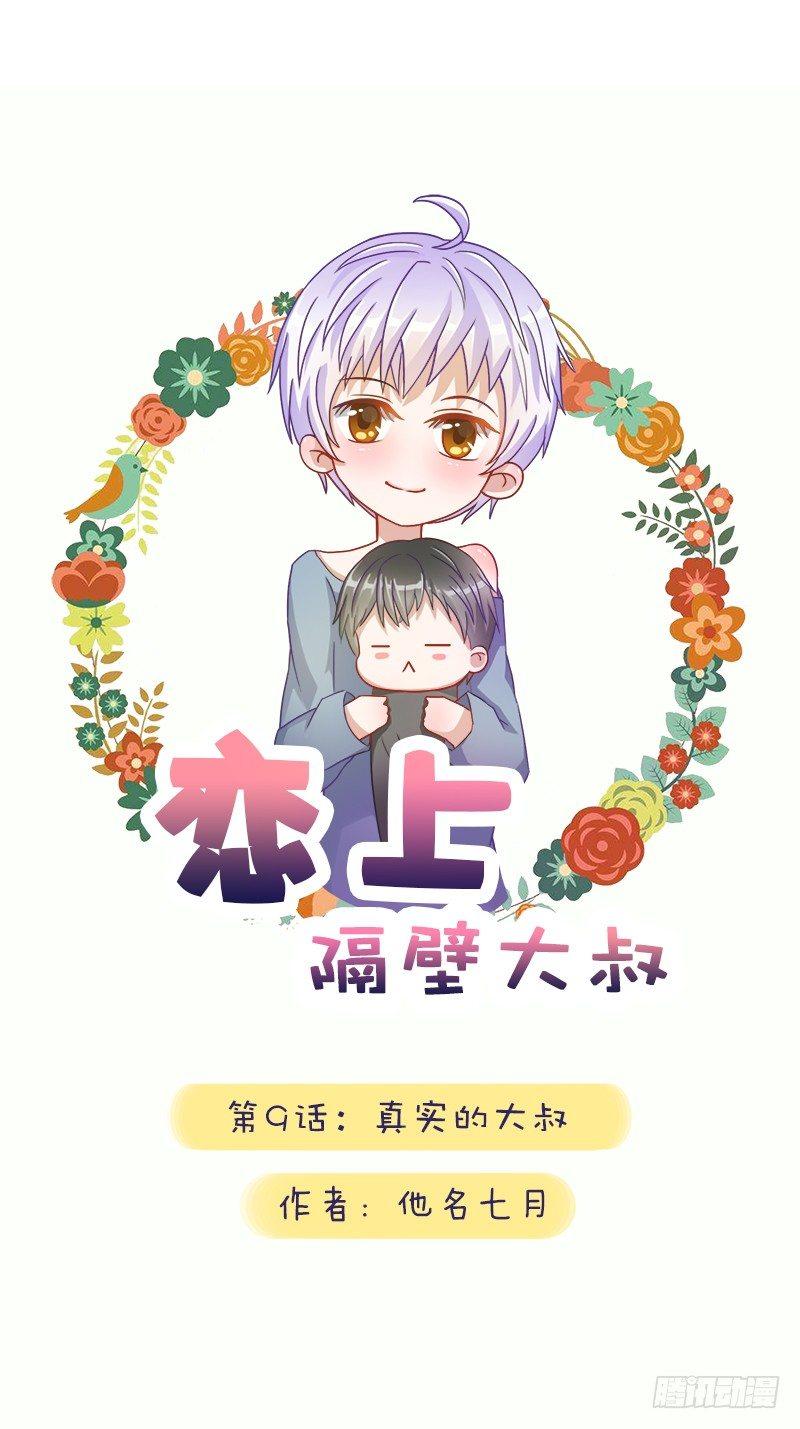 第九话：真实的大叔0