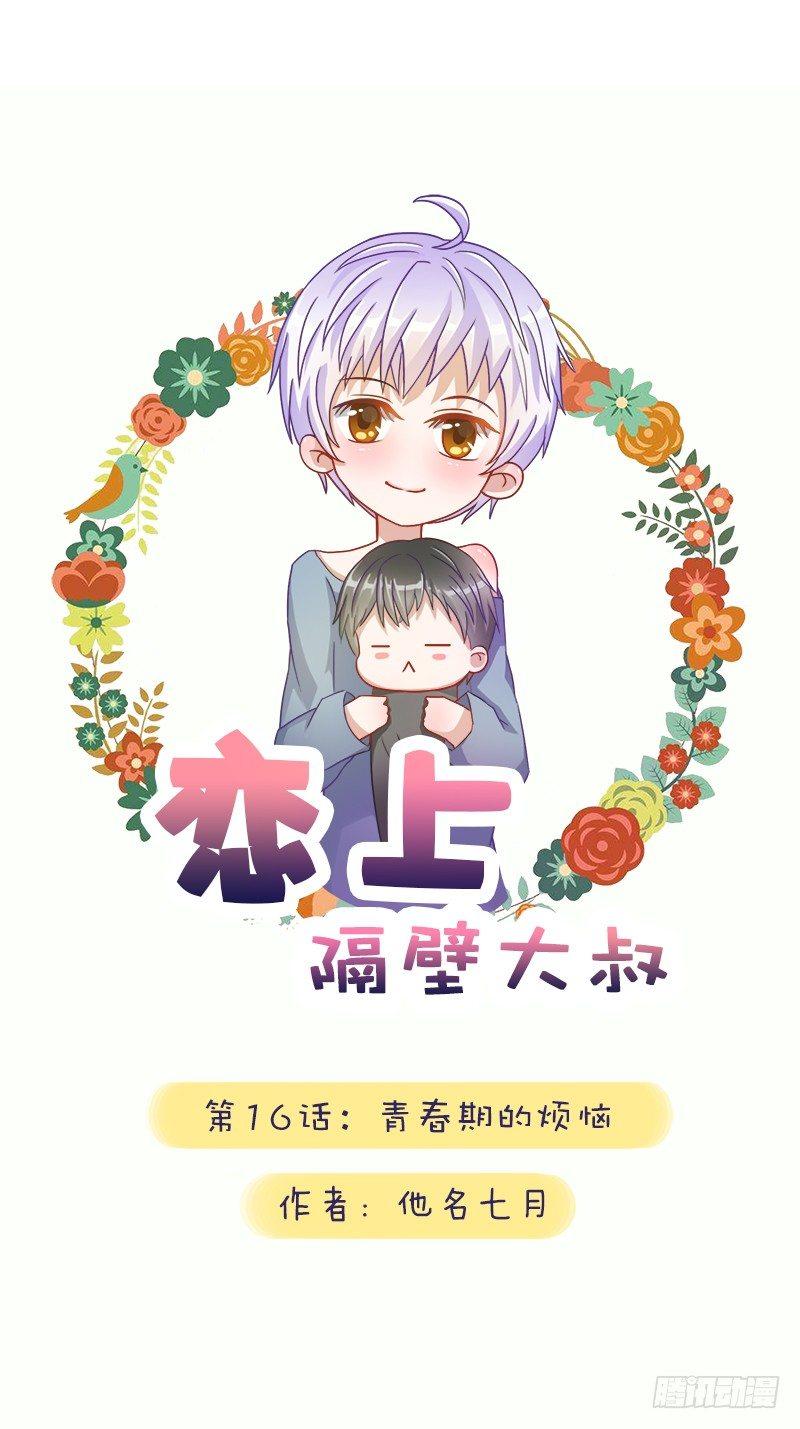 第16话：青春期的烦恼0