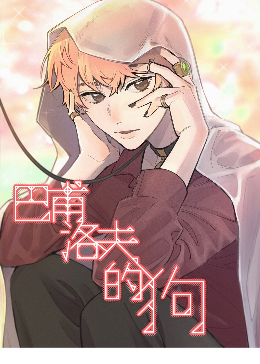 042 滚！0