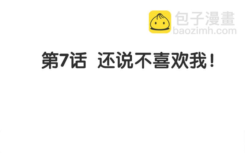 8 第7话 还说不喜欢我！2
