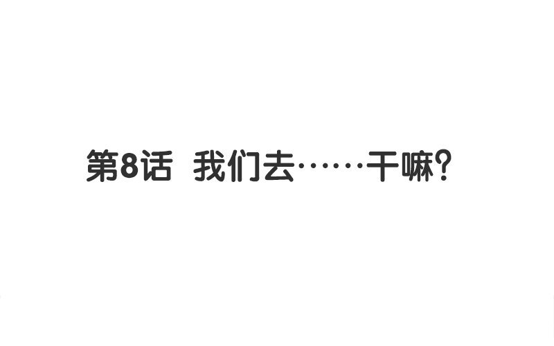 9 第8话 我们去……干嘛？2