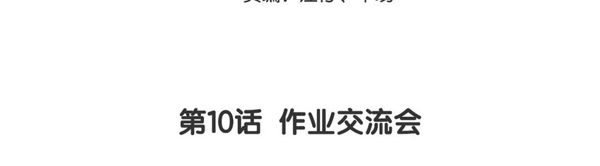 11 第10话  作业交流会2