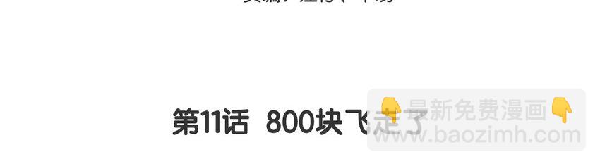 12 第11话  800块飞走了2