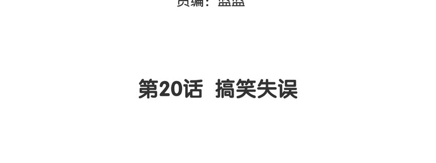 21 第20话 搞笑失误2