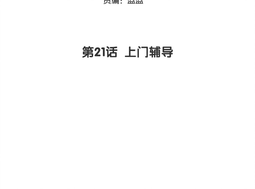 22 第21话 上门辅导2