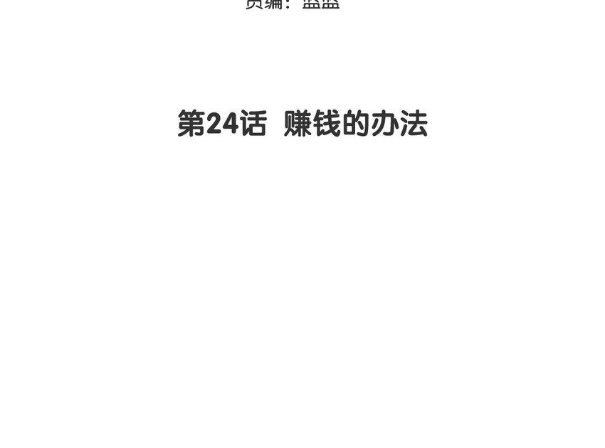 25 第24话 赚钱的办法2
