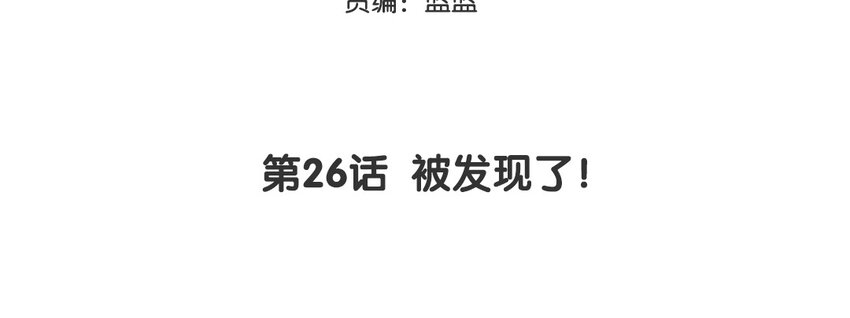 27 第26话 被发现了！2