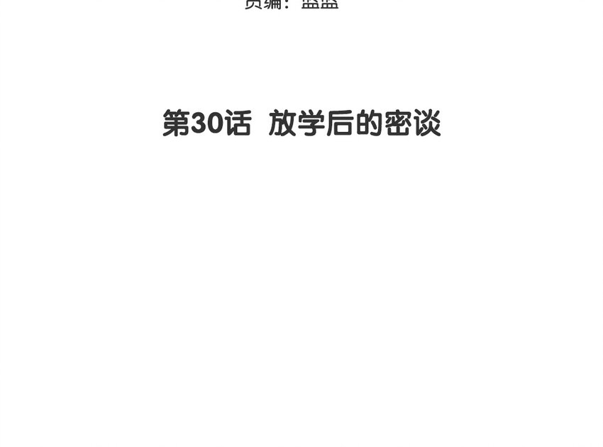 31 第30话 放学后的密谈2