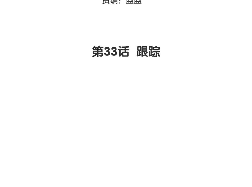 34 第33话 跟踪2