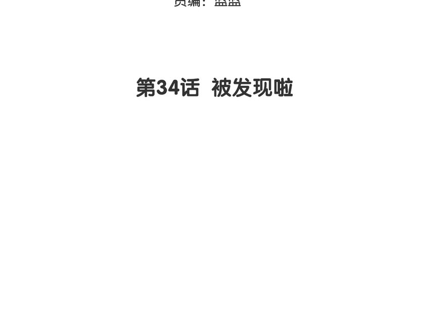35 第34话 被发现啦2