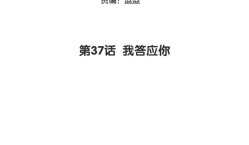 38 第37话 我答应你2