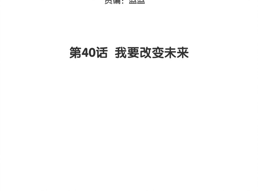 41 第40话 我要改变未来2