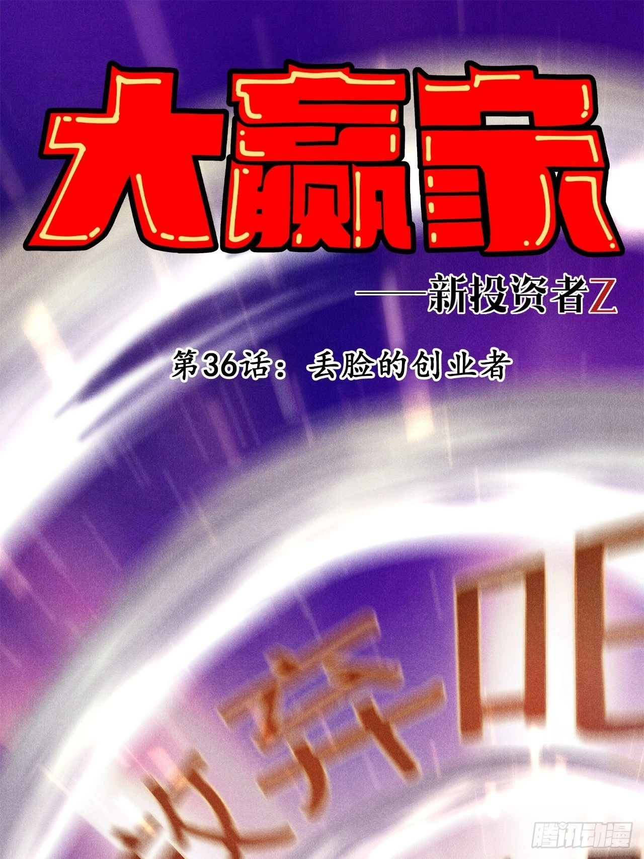 丢脸的创业者0