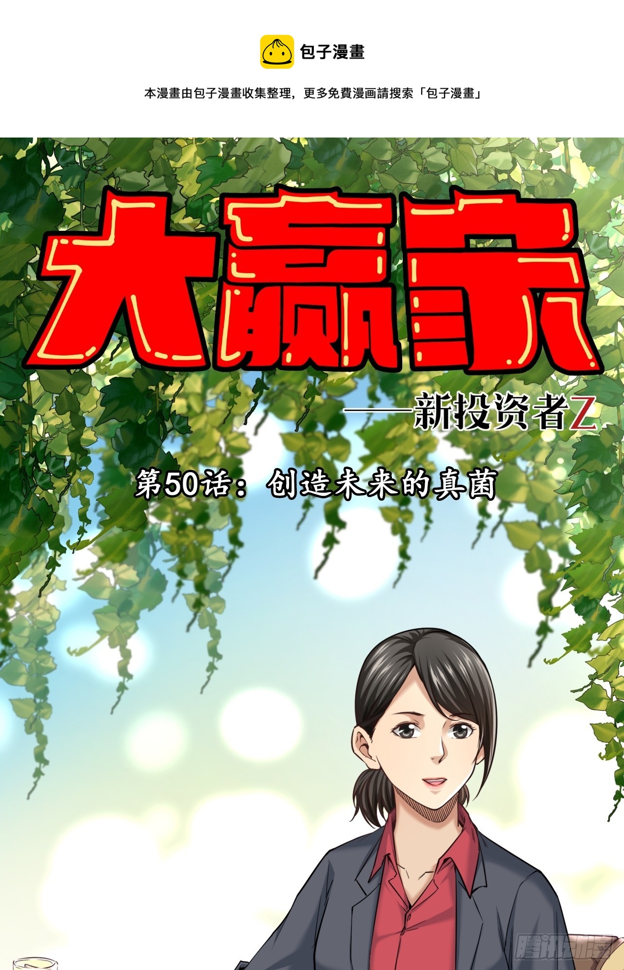 创造未来的真菌0