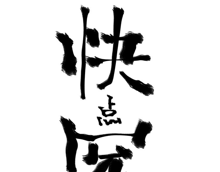 第26话 让你也感受恐惧！152