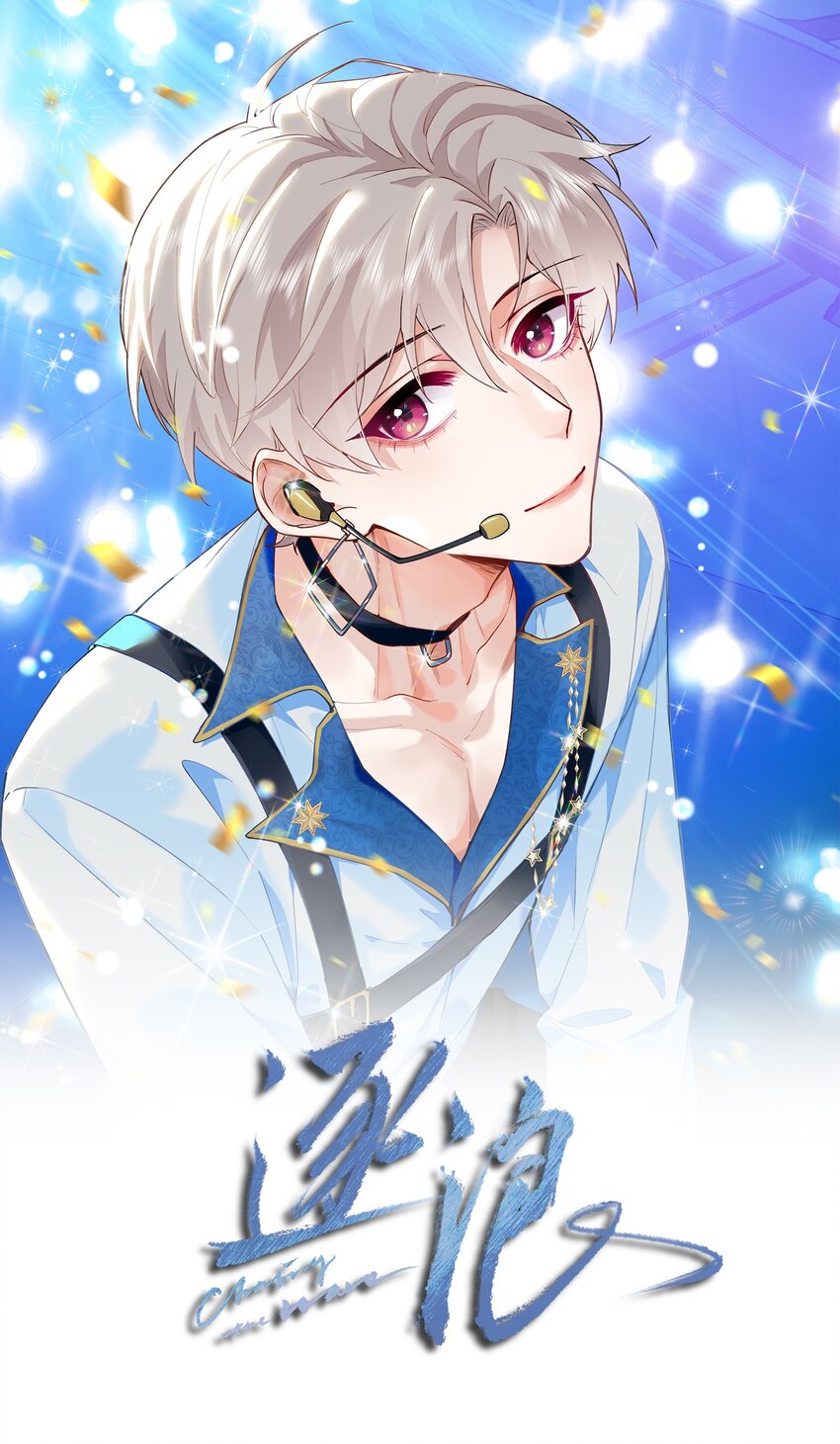 029 他变得有些黏人……0