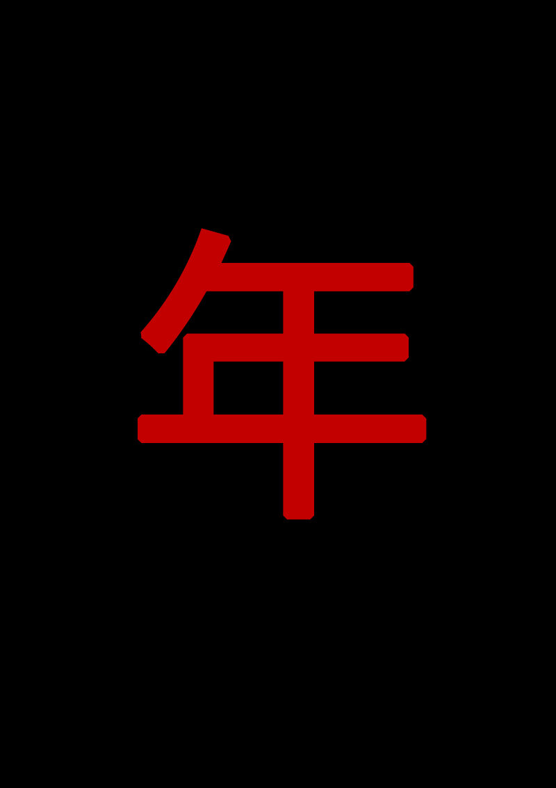 第13回14