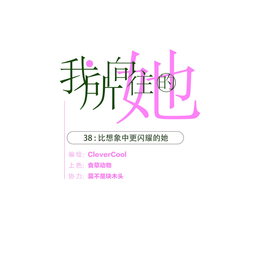 038 比想象中更闪耀的她0