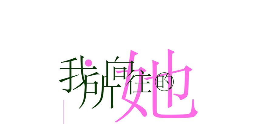 042 我真的可以这么幸福么0