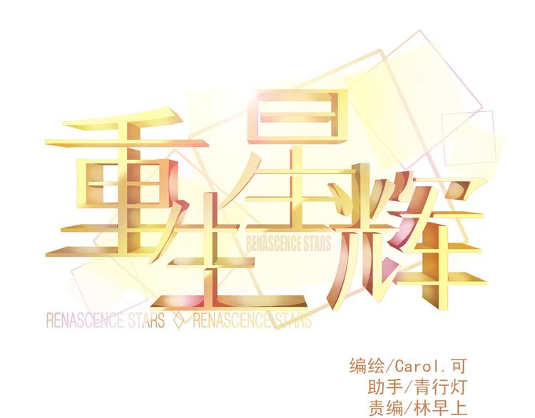 第11话 娱乐圈拼的不仅是颜值0