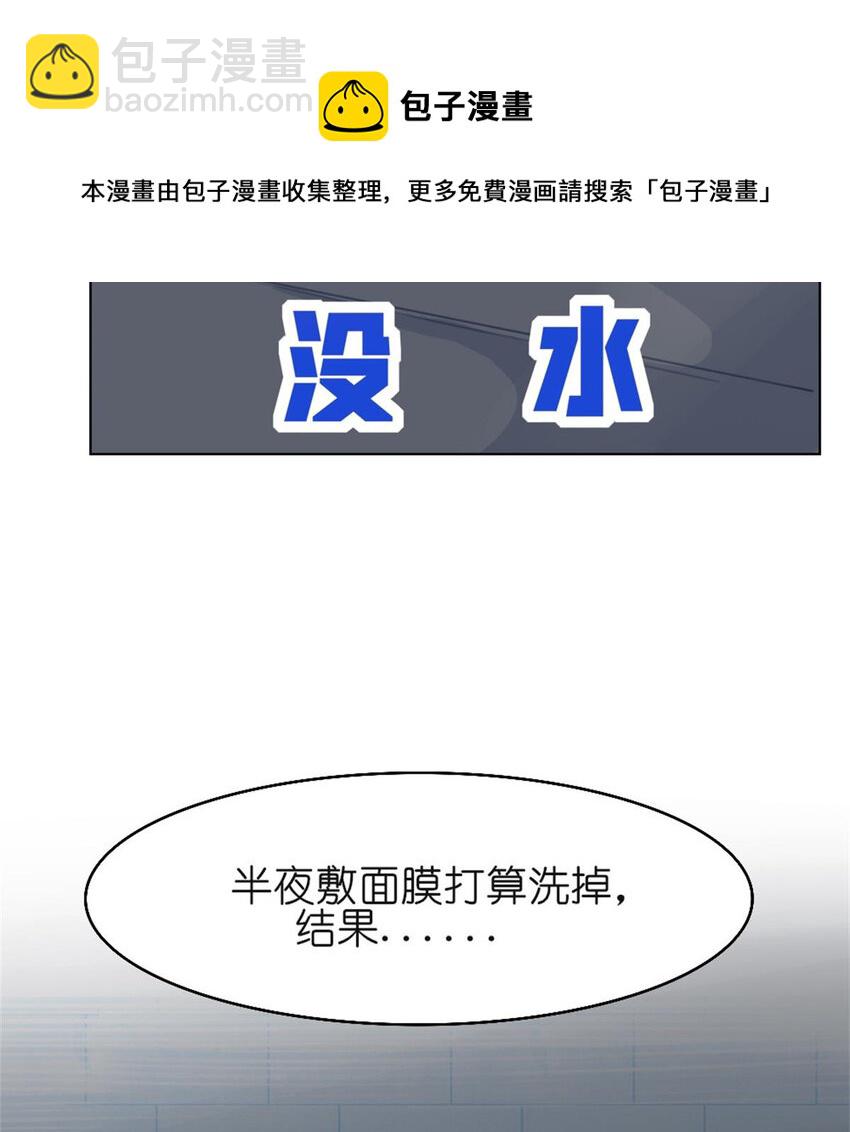 26 停水了，山泥面膜还在脸上啊！3
