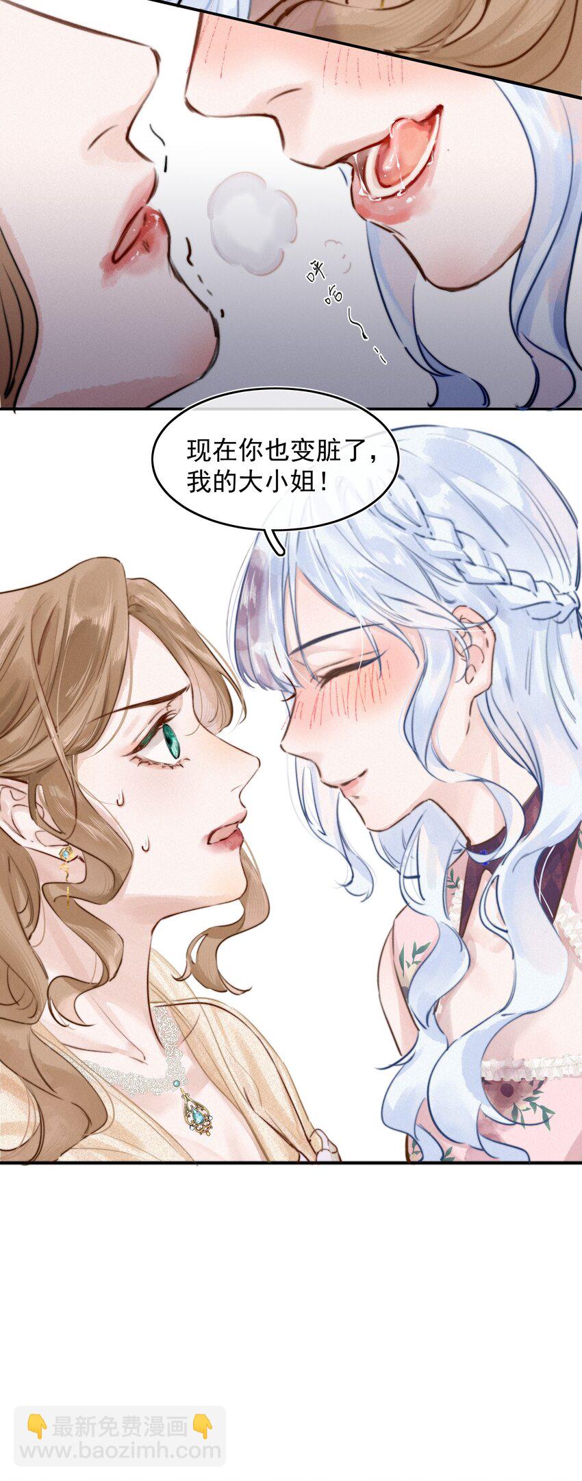 002 你也变脏了，我的大小姐！8