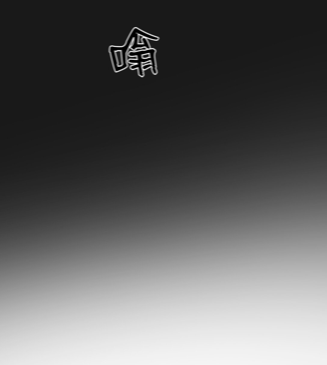 48 我现在在你家门口10