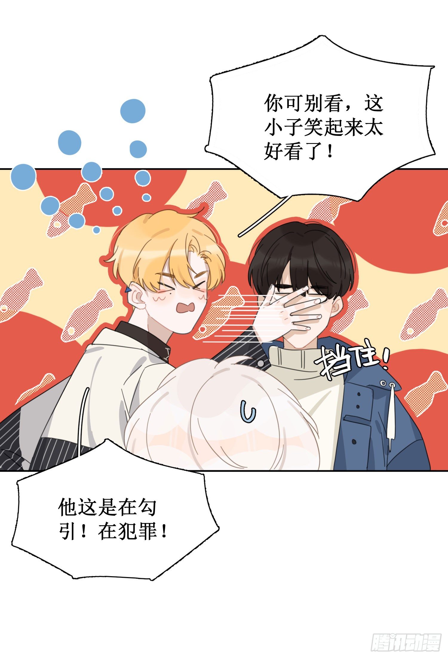 他在勾引你！27
