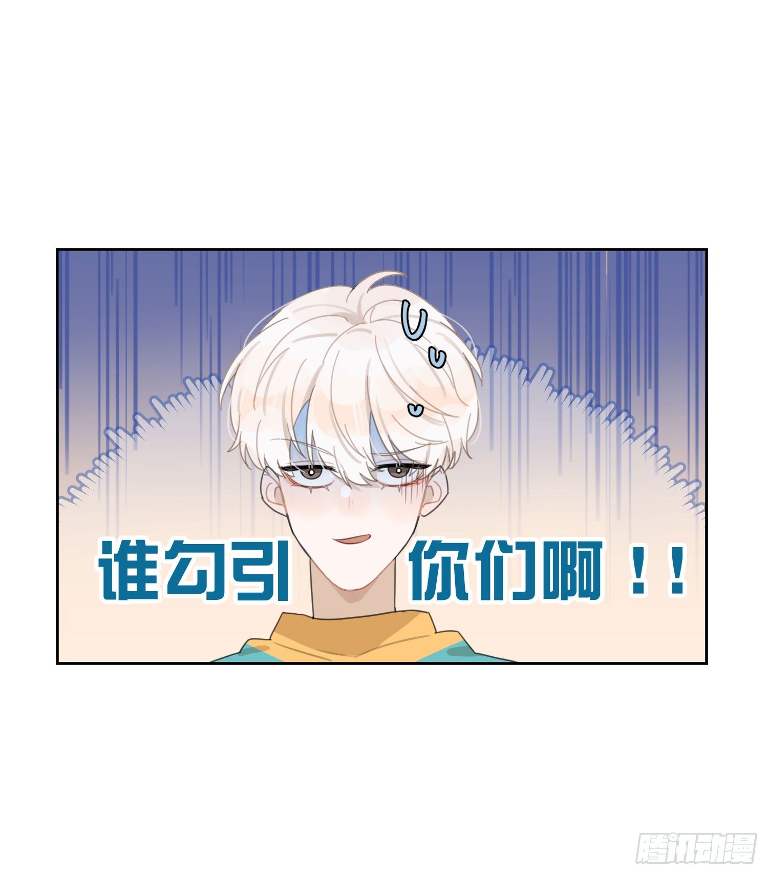 他在勾引你！28