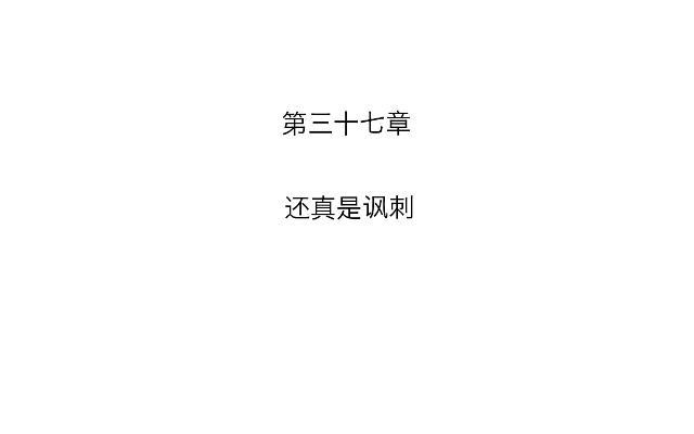 「第三十七章」还真是讽刺1