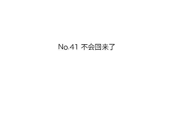 「第四十一章」不会回来了1