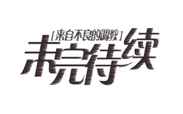 「第四十一章」不会回来了25