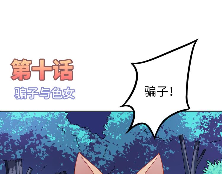 第10话 骗子与色女2