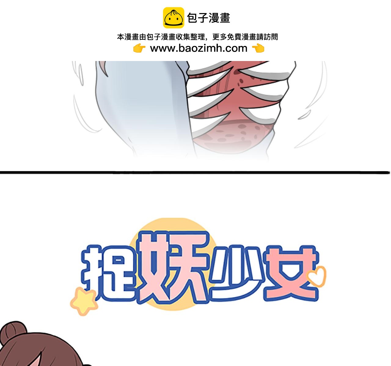第29话 除妖的秘诀居然是屎？！1