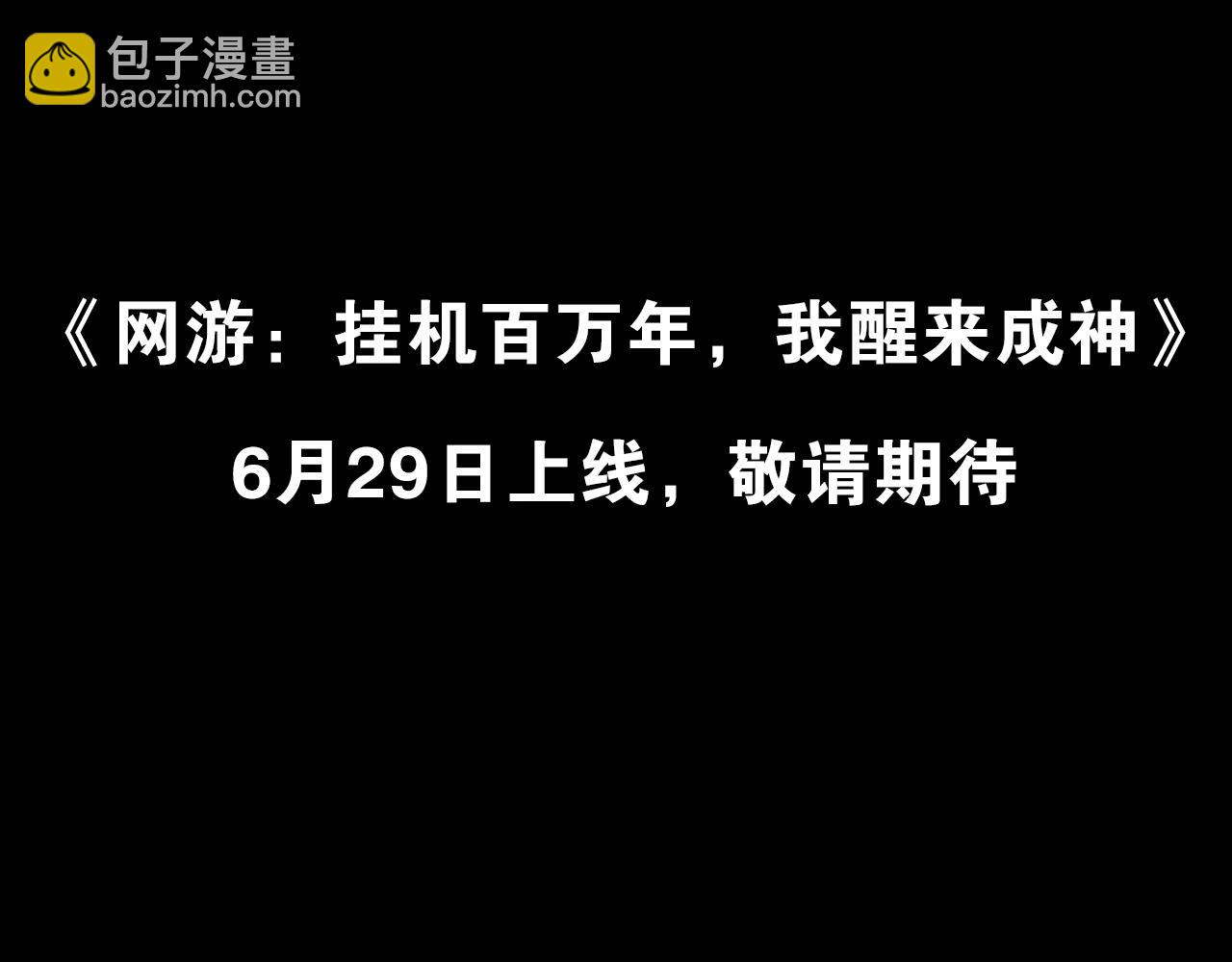 网游挂机，我醒来成神！23