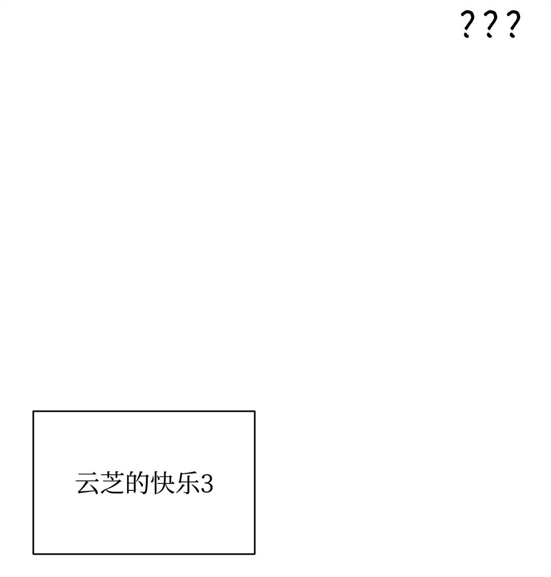 54 云芝的一天10