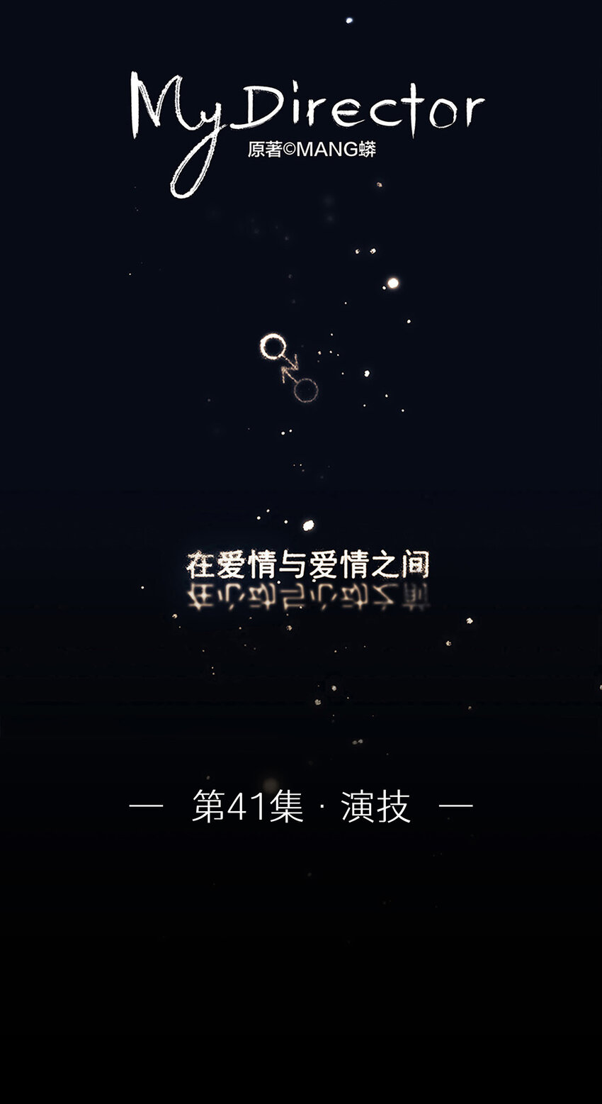 041 演技0