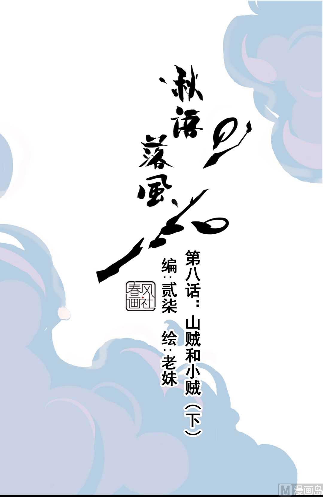 第8话 山贼和小贼 下0