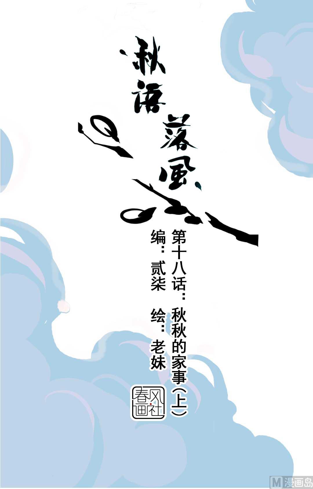 第18话 秋秋的家事 10