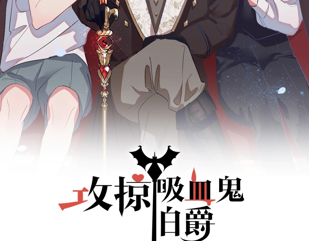 第42话 伯爵的烦恼😫1