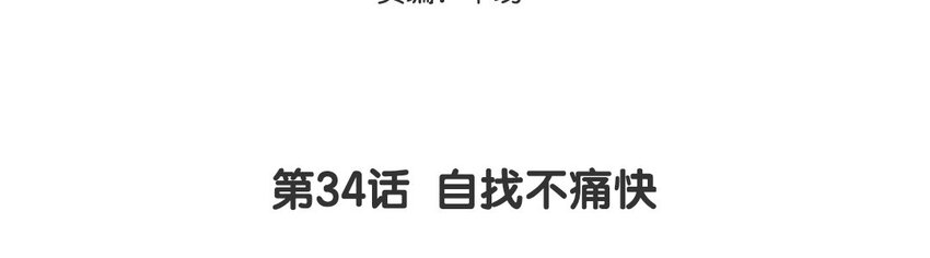 35 第34话  自找不痛快2