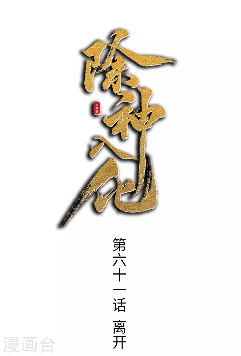 第61话 离开0