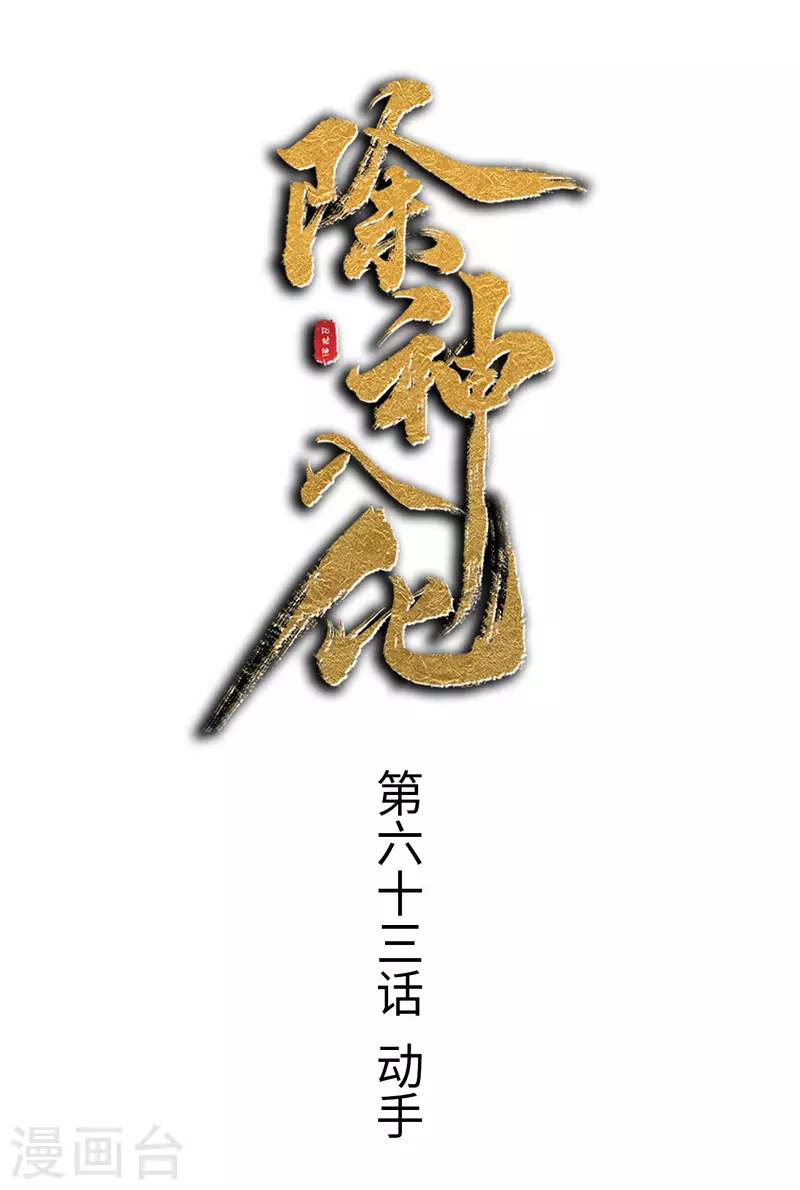 第63话 动手0