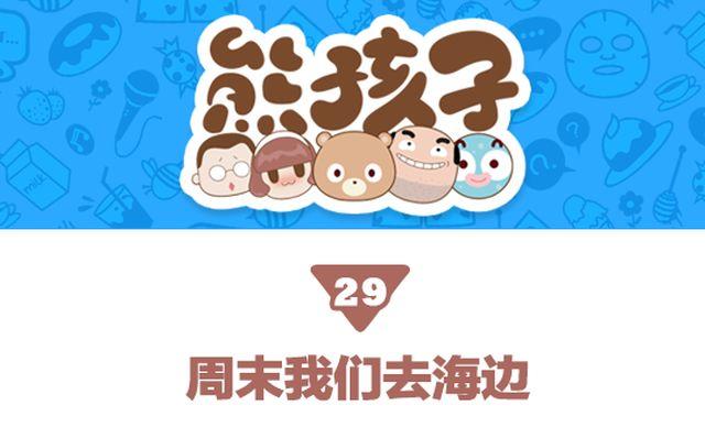 第29话 周末我们 去海边0
